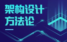 架构师从入门到进阶（如何从小白成为架构师）