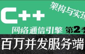 C++百万并发网络通信引擎架构与实现(服务端+客户端+跨平台)第2季