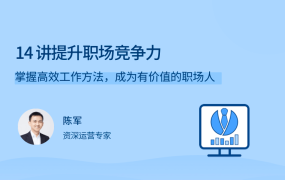 14 讲提升职场竞争力