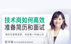 如何高效准备简历和面试