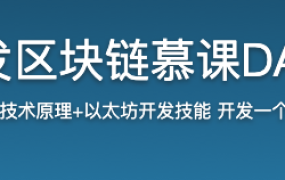 Nodejs+React开发区块链慕课DApp 前端工程师必学【完结】