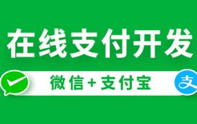 Java在线支付实战-微信支付/支付宝支付【完结】