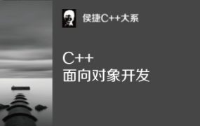 C++面向对象开发【完结】