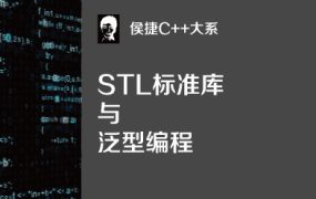C++大系：STL标准库与泛型编程【完结】