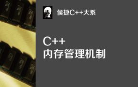 C++大系：C++内存管理机制【完结】