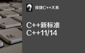 C++大系：C++新标准C++11/14【完结】