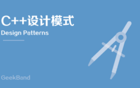C++设计模式【完结】