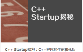 侯捷 C++ 大系 C++ Startup 揭秘【完结】