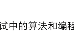 算法原理与实践【完结】