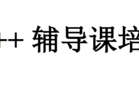 C++辅导课培训【完结】
