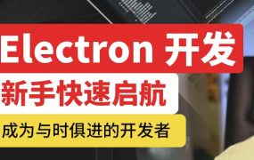 Electron 开发桌面摄像头软件