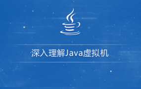 深入理解Java虚拟机（jvm性能调优+内存模型+虚拟机原理）
