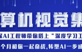 CV计算机视觉集训营