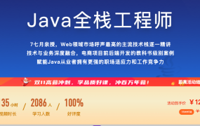 Java全栈工程师