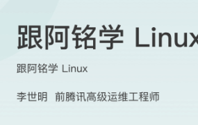 跟阿铭学 Linux