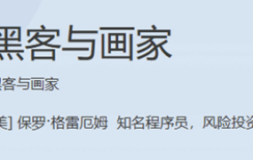 黑客与画家