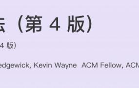 算法（第 4 版）