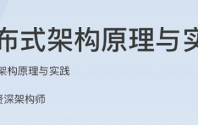 分布式架构原理与实践