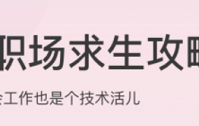 职场求生攻略