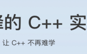 罗剑锋的 C++ 实战笔记