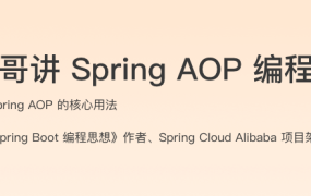 小马哥讲 Spring AOP 编程思想