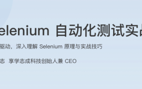 Selenium 自动化测试实战