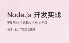 Node.js 开发实战