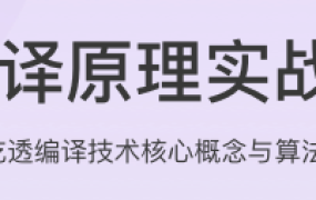 编译原理实战课