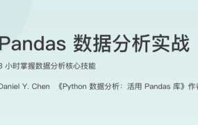 Pandas 数据分析实战