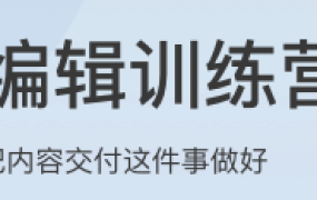 编辑训练营