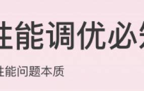 系统性能调优必知必会