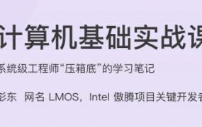 计算机基础实战课