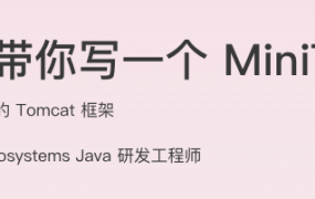 手把手带你写一个 MiniTomcat