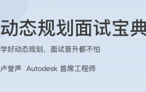 动态规划面试宝典