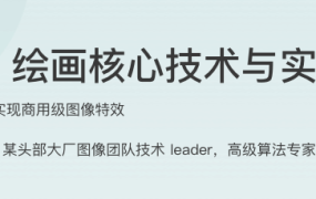 AI 绘画核心技术与实战