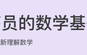 程序员的数学基础课