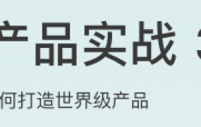 硅谷产品实战36讲