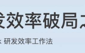 研发效率破局之道