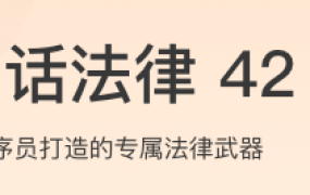 白话法律42讲
