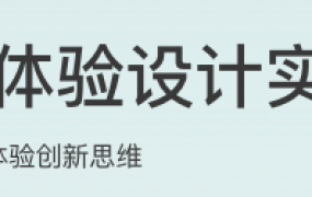 用户体验设计实战课