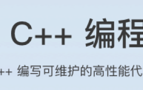 现代C++实战30讲