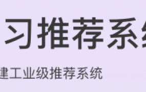 深度学习推荐系统实战