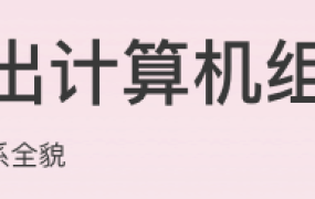 深入浅出计算机组成原理
