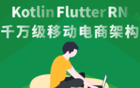 移动端架构师【完结】