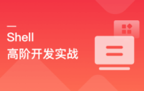 Shell 高阶开发实战，轻松应对集群化，分布式环境【完结】