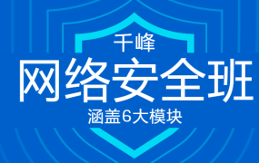 千峰教育网络安全VIP线上班【完结】
