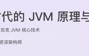 云时代的 JVM 原理与实战