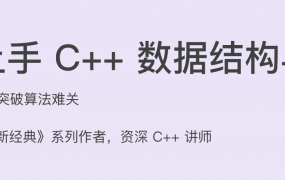 快速上手 C++ 数据结构与算法