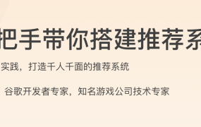 手把手带你搭建推荐系统
