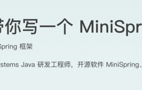 手把手带你写一个 MiniSpring